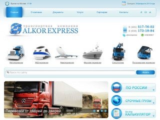 Московская транспортная компания Алькор Экспресс осуществляет грузоперевозки по России и СНГ