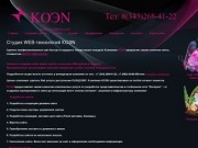 Веб-студия "КОЭN" - разработка и продвижение сайтов в Екатеринбурге