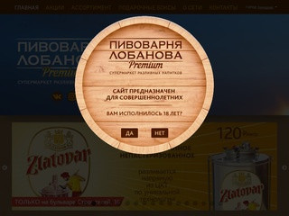 +18 | «ПИВОВАРНЯ ЛОБАНОВА Premium» cупермаркет разливных напитков (Кемерово)