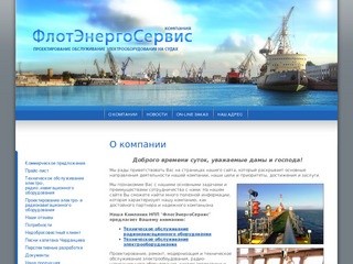 Проектирование обслуживание электрооборудования на судах НПП ФлотЭнергоСервис г. Новосибирск