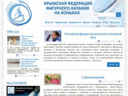 Официальный сайт Крымской федерации фигурного катания на коньках 