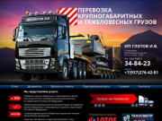 ИП Глотов И.В. Перевозка крупногабаритных и тяжелых грузов