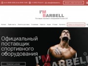 MB Barbell - Официальный поставщик спортивного оборудования в Москве