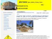 Купить дрова колотые берёзовые в Екатеринбурге, доставка дров : Планета дров