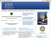 Администрация Главы и Правительства Чеченской Республики