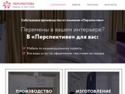 Мебель и текстиль в Ялте - perspektiva-product.ru