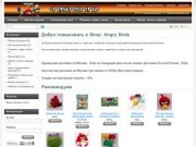 Angry Birds - самый-самый интернет-магазин
