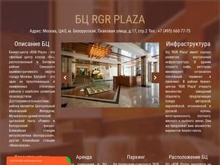 БЦ RGR Plaza - Аренда, продажа помещений