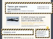 Эвакуация автомобилей в Санкт-Петербурге и Ленинградской области