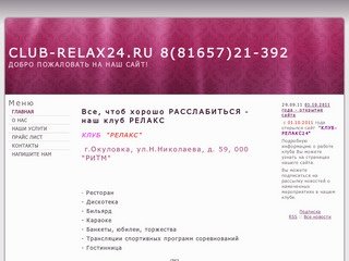 Клуб Релакс г.Окуловка | relax24