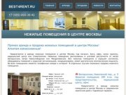 Предлагаем в аренду нежилые помещения в центре Москвы