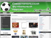 Севастопольский футбольный портал