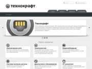 Технокрафт - Нижний Новгород.
