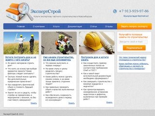 ЭкспертСтрой - услуги экспертизы частного строительства в Новосибирске