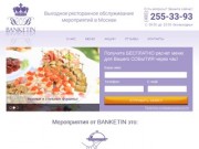 Кейтеринг «Banketin» - ресторан выездного обслуживания, организация банкета и фуршета