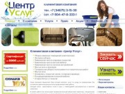 Клининговая компания «Центр Услуг» | Услуги клининга в городах Советский и Югорск