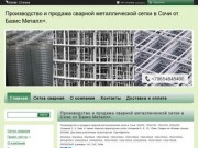 "ООО «Базис Металл+» Сочи" - контакты, товары, услуги, цены