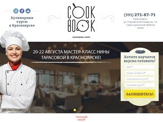 Главная | Кулинарные курсы в Красноярске