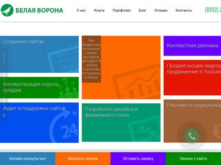 Агентство интернет-маркетинга
"БЕЛАЯ ВОРОНА"