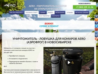 Уничтожитель — ловушка для комаров | Система уничтожения комаров AERO и Electrofrog в Новосибирске