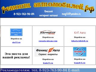Реклама организаций и предпринимателей выполняющих ремонт автомобилей в Омске