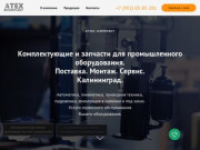 ООО «АТЭКС-КОМПЛЕКТ» - Системы автоматики, их обслуживание и любые комплектующие в Калининграде