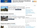 Луганская Народная Республика | Информагентство ЛНР, новости ЛНР
