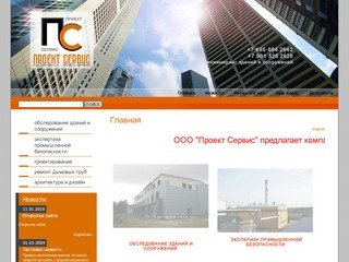 Обследование проектирование архитектура дизайн зданий г Москва ООО Проект Сервис