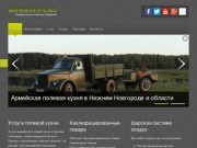 Услуги полевой кухни в Нижнем Новгороде и Нижегородской области