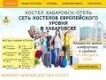 Хостел Хабаровск-отель | Хостел Хабаровск BB