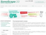 Официальный сайт партнера  Sonoscape, продажа УЗИ сканеров и датчиков для УЗИ сканеров