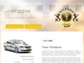 Посейдон - заказ такси в Химки, Куркино дешево и быстро +7(495)2222-542