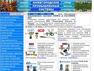 ООО Нижегородские промышленные системы &mdash