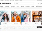 СТОКМАНН - интернет-магазин брендовой одежды, обуви и аксессуаров в Москве с доставкой по России