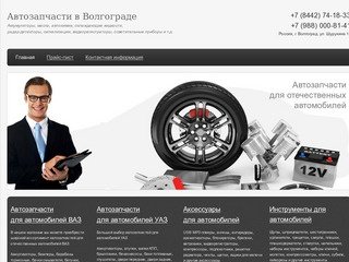 Автозапчасти для ВАЗ, ГАЗ, УАЗ, иномарок. Магазин автозапчастей в Волгограде. Невысокие цены.