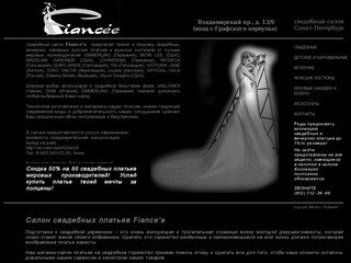 Салон Fiance'e - магазин свадебных платьев в Санкт-Петербурге 