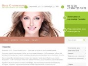 Стоматологические услуги в Смоленске - ООО «Ваш стоматолог»