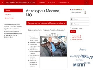 Автоинструкторы Москвы