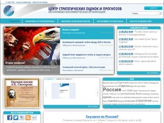 Центр стратегических оценок и прогнозов, Москва, Россия