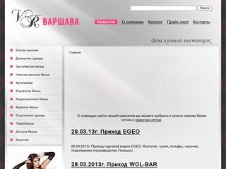 ООО «Варшава» | news | Продажа нижнего белья в Новосибирске