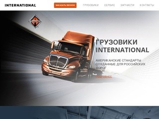 Грузовики International | Челябинск