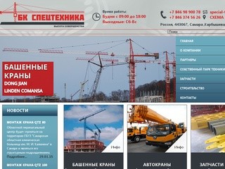 БК-СПЕЦТЕХНИКА - аренда башенных кранов, автокранов в Самаре.