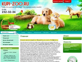 Зоомагазин зоотовары, интернет магазин товары для животных , продажа кормов для животных