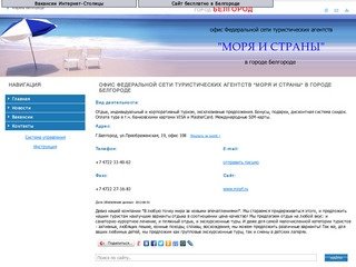 Офис Федеральной сети туристических агентств "Моря и страны" в городе Белгороде 
