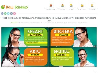 Ваш Банкир - Профессиональная помощь в получении кредита в г.Барнаул и городах Алтайского края.