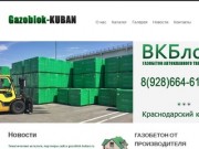 Газоблок Краснодар