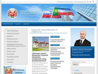 Министерство регионального развития Республики Хакасия | 