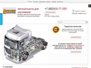 Интернет-магазин запасных частей для грузовых автомобилей