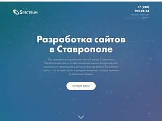 Разработка продающих сайтов в Ставрополе. Создание сайтов под ключ.