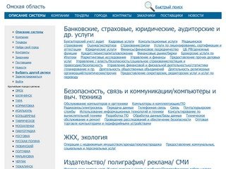 Омская область,  актуальная информация по компаниям, тендерам, заключенным контрактам